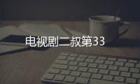 電視劇二叔第33