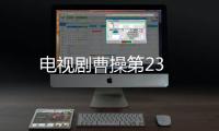 電視劇曹操第23