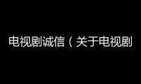 電視劇誠信（關于電視劇誠信的基本情況說明介紹）