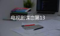 電視劇諜戀第13