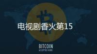 電視劇香火第15