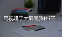 電視趨于大屏同質化?三星Serif TV不走尋常路