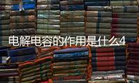 電解電容的作用是什么470uf25v電解電容的作用