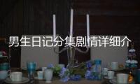 男生日記分集劇情詳細(xì)介紹(1