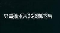 男童撐傘從26樓跳下后奇跡生還，多虧搶救及時，但千萬別模仿！