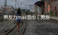 男友力max濕巾（男友力max）