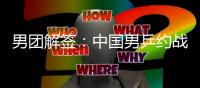 男團(tuán)解簽：中國男乒約戰(zhàn)英格蘭 德日韓同在下半?yún)^(qū)