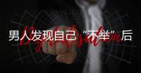 男人發(fā)現(xiàn)自己“不舉”后，這4個(gè)解決方法用不得