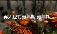 男人也有更年期 更年期吃什么好