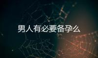 男人有必要備孕么