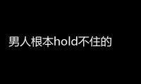 男人根本hold不住的星座女是誰？