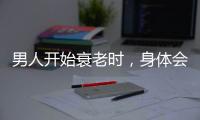 男人開始衰老時，身體會出現(xiàn)“2多2少”的表現(xiàn)，了解后，及時調(diào)理