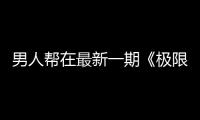 男人幫在最新一期《極限挑戰》難以聚齊，張藝興感慨萬分