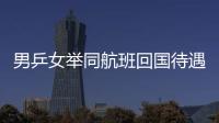 男乒女舉同航班回國待遇卻不同 記者圍觀數差一半