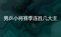 男乒小將賽季連勝幾大主力 世界杯將迎正名良機