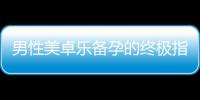 男性美卓樂(lè)備孕的終極指南：提高受孕幾率、關(guān)鍵環(huán)節(jié)解讀與必備攻略！