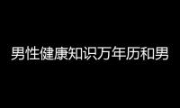 男性健康知識萬年歷和男性健康養(yǎng)生知識奇聞怪事的詳細(xì)介紹