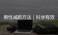男性減肥方法（科學有效的瘦身方案）