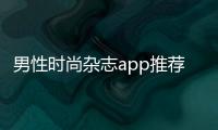 男性時尚雜志app推薦