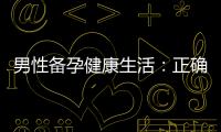 男性備孕健康生活：正確補鋅的方法、時機及建議