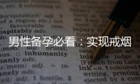 男性備孕必看：實現戒煙計劃，讓孩子健康成長！