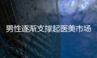 男性逐漸支撐起醫美市場 平均客單價是女性的2.75倍