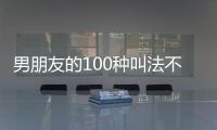 男朋友的100種叫法不尷尬（男朋友的100種叫法）