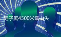 男子爬4500米雪山失聯 警民合力生死救援