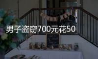 男子盜竊700元花500元為自己擺了一桌被抓