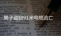 男子盜竊91米電纜逃亡23年落網