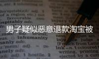 男子疑似惡意退款淘寶被封980年，解封時骨灰都化了