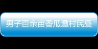 男子百余畝香瓜遭村民晝夜組團偷走 被抓老人：我撿的