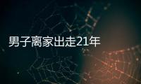 男子離家出走21年  民警幫助下終和家人團聚