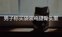 男子稱買袋裝雞腿骨頭里插木棍 這是怎么回事？？