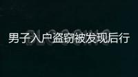 男子入戶盜竊被發現后行兇致2死 浙江嘉興警方通報