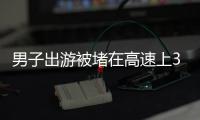 男子出游被堵在高速上30個小時車輛電量耗盡 加價2000元叫拖車