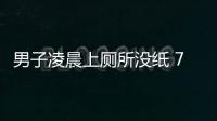 男子凌晨上廁所沒紙 7次報警要民警送紙 已被行政處罰