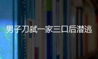 男子刀弒一家三口后潛逃12年 DNA驗身被揪出