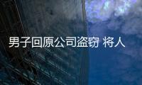 男子回原公司盜竊 將人窒息致死后搶得30余元