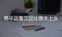 男子因看國足比賽太上頭 一時無法接受砸碎了電視