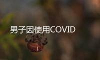 男子因使用COVID