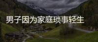 男子因?yàn)榧彝ガ嵤螺p生  被護(hù)士救下