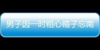 男子因一時粗心箱子忘南平車上 民警幫尋回