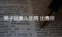 男子因妻兒生病 出售所養(yǎng)鸚鵡被判刑