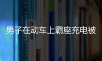 男子在動車上霸座充電被行拘：涉嫌擾亂公共交通工具秩序被行拘7日