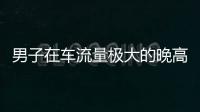 男子在車流量極大的晚高峰時段 20秒內6次變道撞上路邊隔離欄