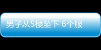 男子從5樓墜下 6個服裝貨包當氣墊救其一命(圖)