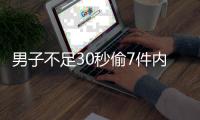 男子不足30秒偷7件內衣