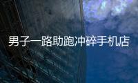 男子一路助跑沖碎手機店玻璃門偷手機，結局令他吐血