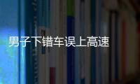 男子下錯車誤上高速   被交警及時攔截